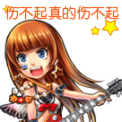 大声歌唱，伤不起真是伤不起