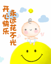 永远花不光的快乐和开心