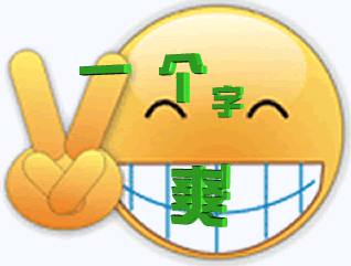 一个字“爽”