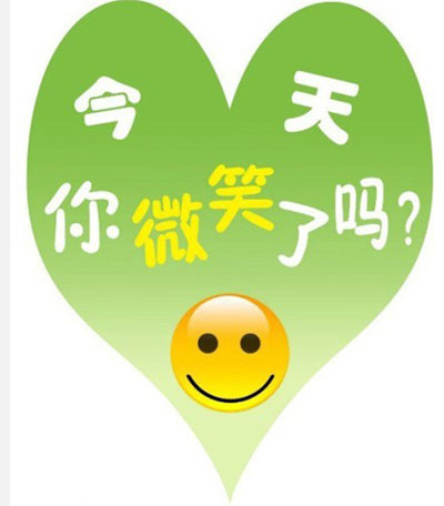 今天你有微笑吗