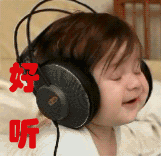 真好听啊