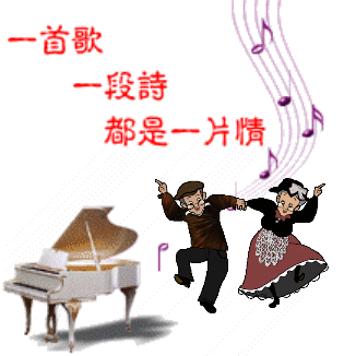一首歌一段诗，都是一片情