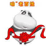 咱老百性，真呀真高兴