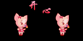 两只幸福快乐的小猪