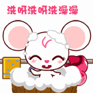 洗呀洗呀洗澡澡