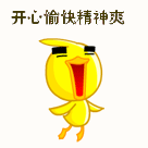 开心愉快精神爽