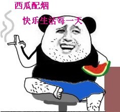 西瓜配烟，快乐生活每一天