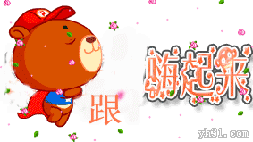 跟着音乐嗨起来吧