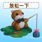 我想放松一下