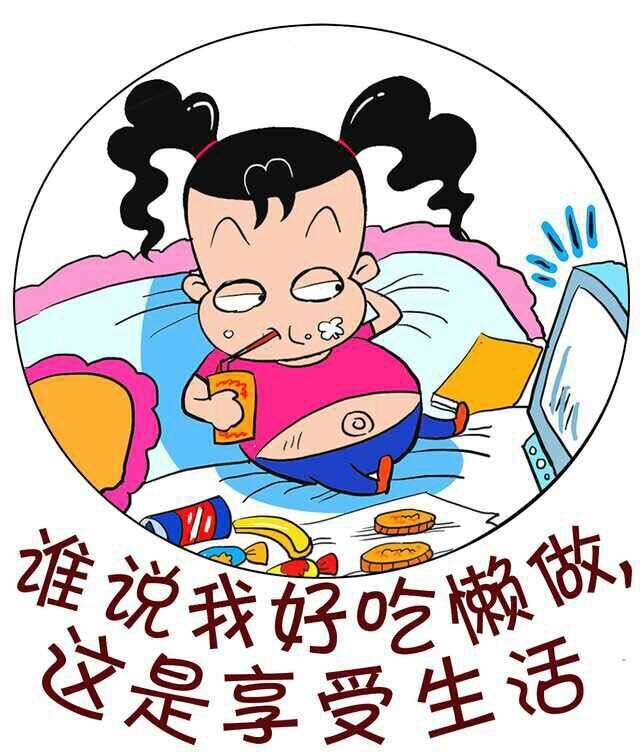 谁说我好吃懒做的，我这是在享受生活了