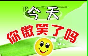 今天的你微笑了吗