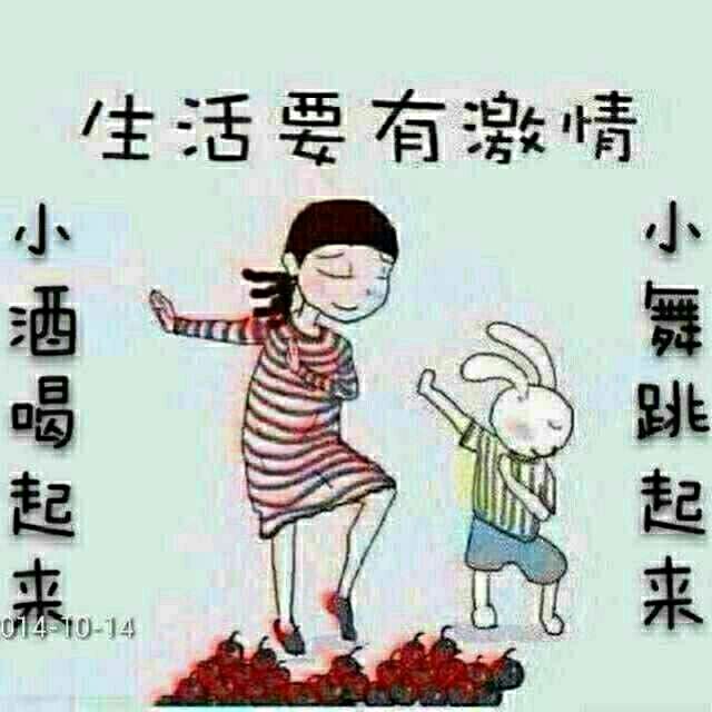 小酒喝起来，小舞跳起来