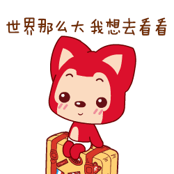 世界那么大，哥很想去看看