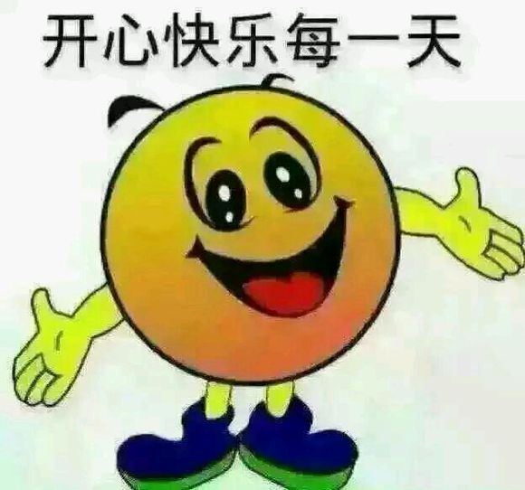 开心快乐过好每一天