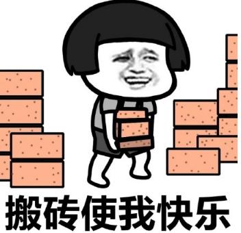 唯有搬砖使我更快乐
