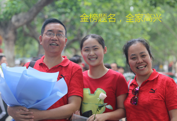 金榜题名，全家真高兴