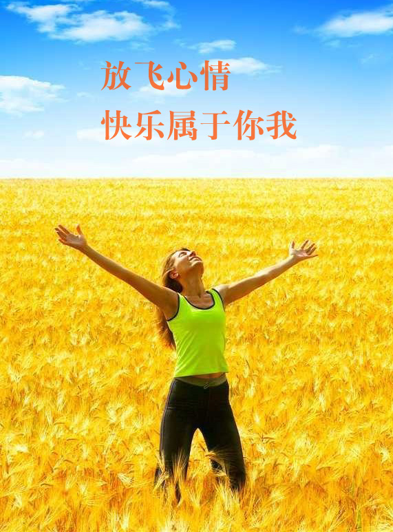 放飞心情，快乐一定是属于我们的