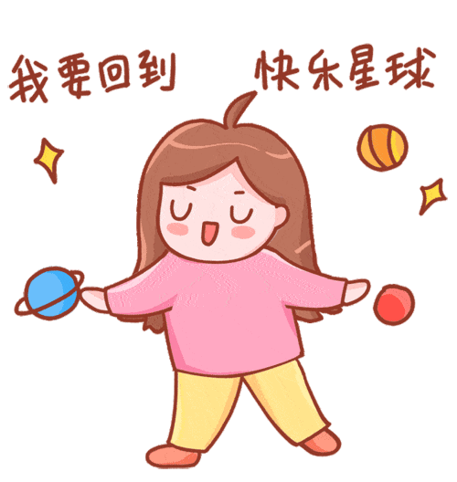 我要回到快乐星球，保持好心情