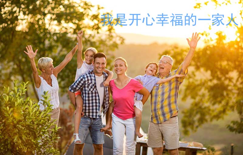 我们是开心幸福的一家人
