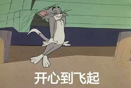 此时的我异常兴奋，开心到飞起