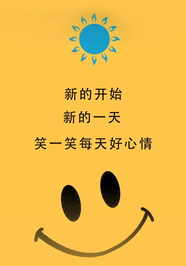 新的一天新的开始，笑一笑每天好心情