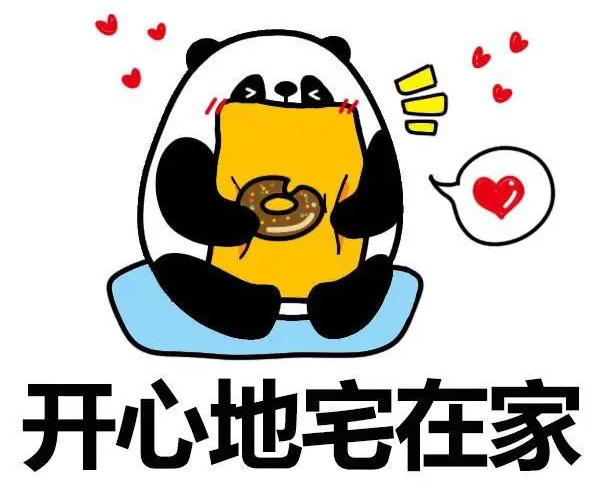 开心地宅在家里
