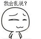 我会乱说吗