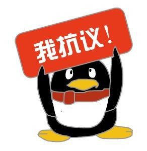 举破牌子严重抗议