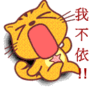 我不依啊
