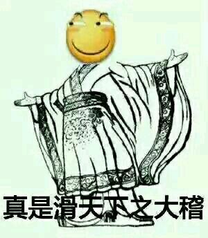 这真是滑天下之大稽