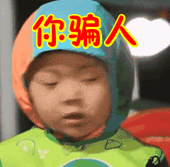 你骗人，我不跟你玩了