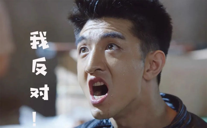 我要大吼一声，我反对