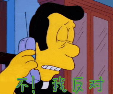 在电话里说一下，我反对