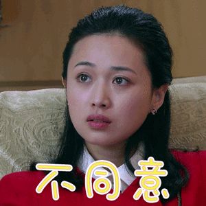 妹子很惊讶，坚决不同意