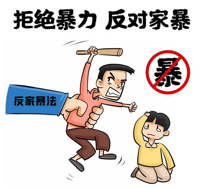 拒绝暴力，反对家暴
