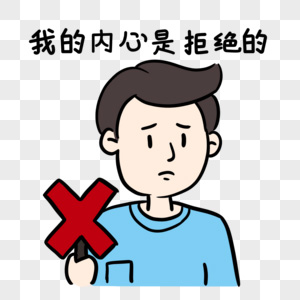 我跟你讲，我的内心是拒绝的