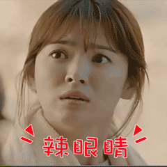 唉哟！真的是辣眼睛