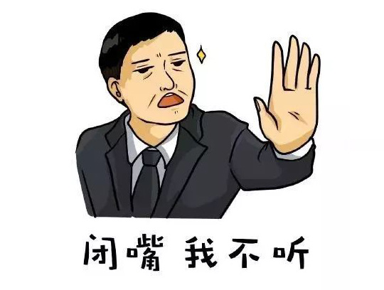 你快闭嘴，我不会听的