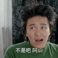 不是吧？阿Sir