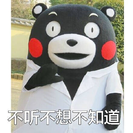 我不听，我也不想知道