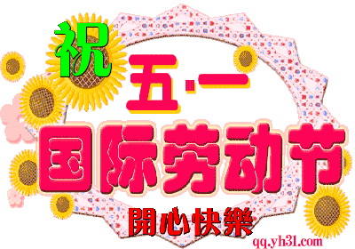 祝五一国际节开心快乐