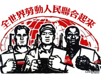全世界劳动人民联合起来