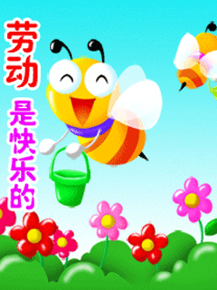 劳动是最快乐的