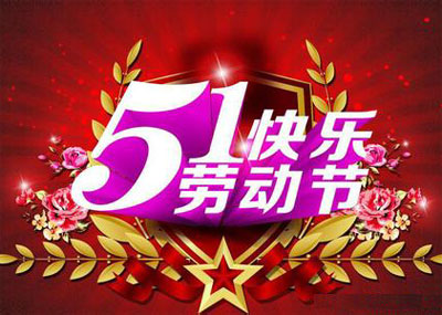 51快乐劳动节
