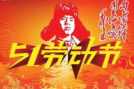 向雷锋同志学习