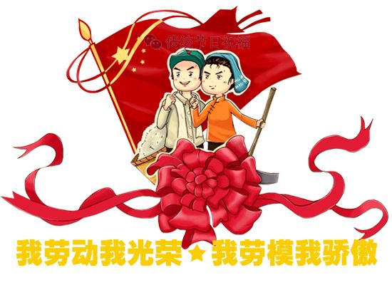 我劳动我光荣，我劳模我骄傲