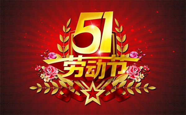 祝福五一劳动节