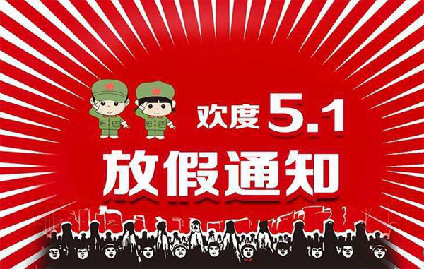欢度五一放假通知
