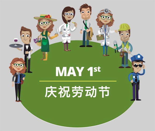 劳动人民一起庆祝劳动节