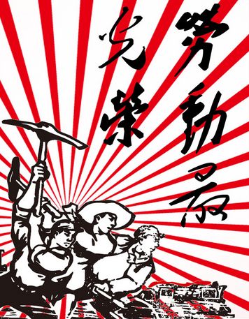 劳动最光荣